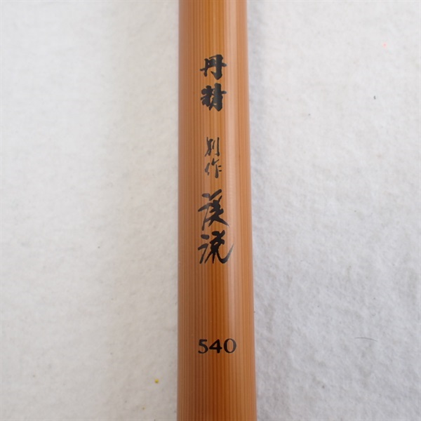 丹精別作渓流５４０